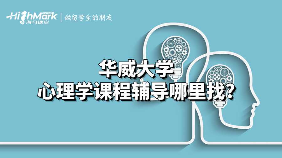 華威大學(xué)心理學(xué)課程輔導(dǎo)哪里找?