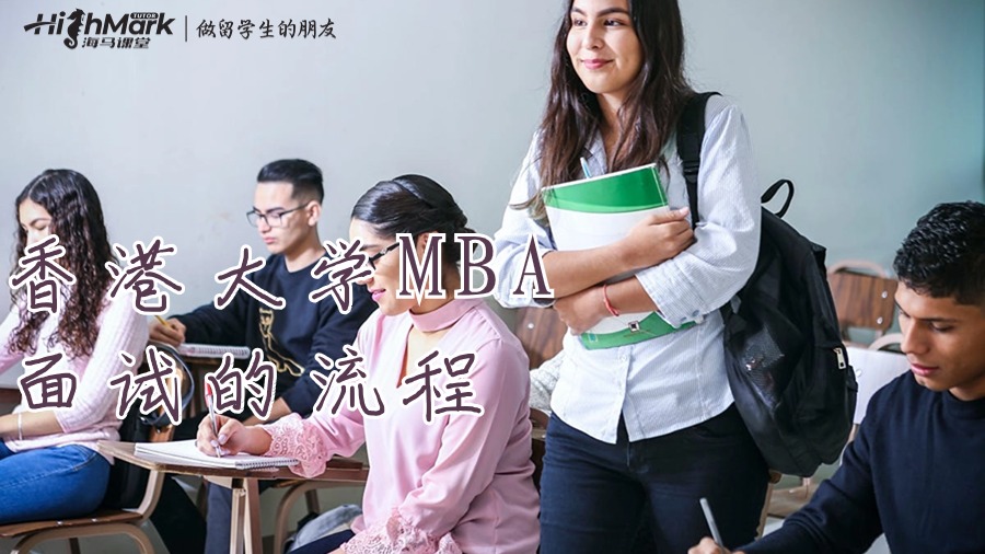 香港大學MBA面試的流程
