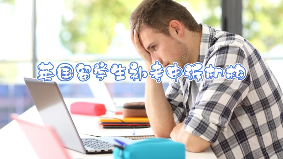 英國留學(xué)生補考申訴機構(gòu)