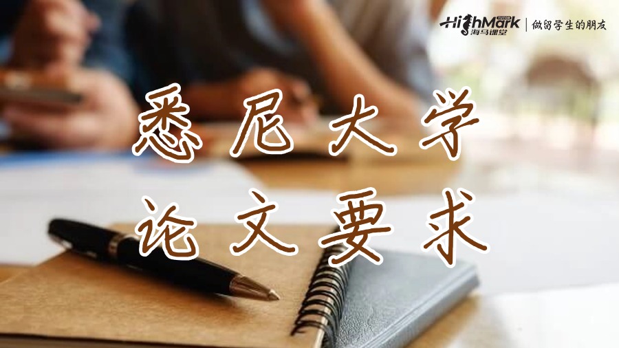 悉尼大學HDR論文寫作有哪些要求