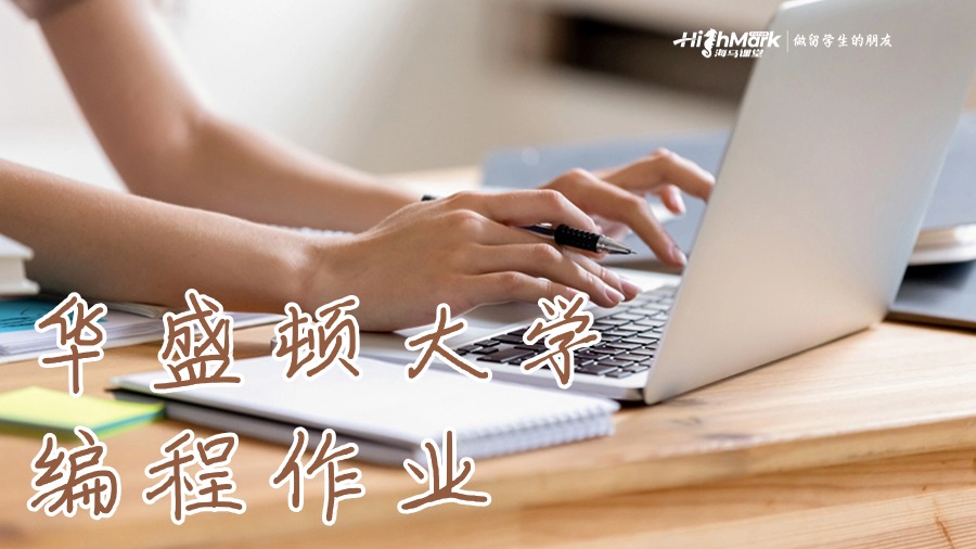 華盛頓大學(xué)編寫(xiě)編程作業(yè)