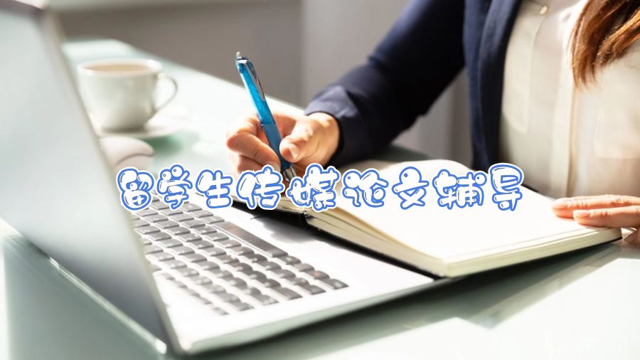 留學(xué)生傳媒論文輔導(dǎo)