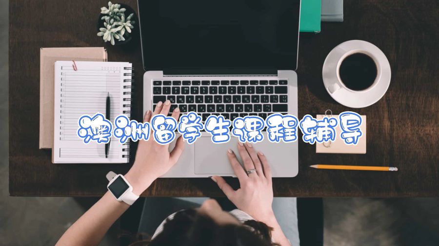 澳洲留學(xué)生課程輔導(dǎo)