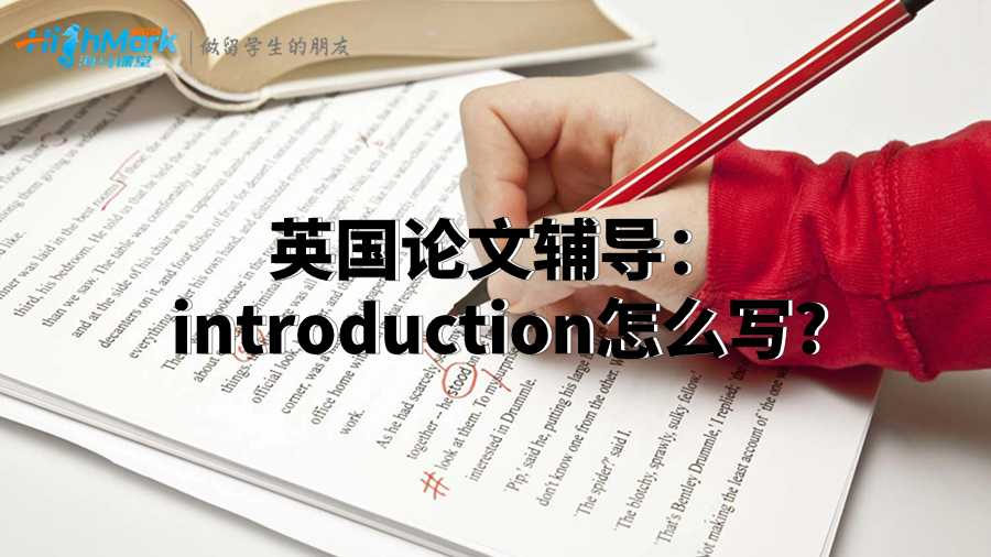 英國論文輔導：introduction怎么寫?
