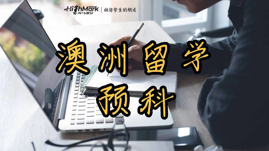 澳洲留學(xué)的預(yù)科