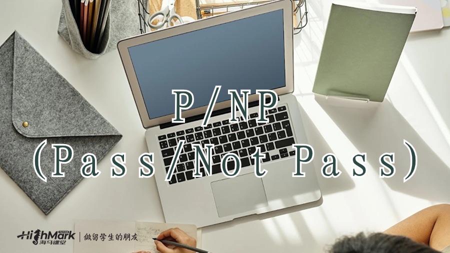 P/NP(Pass/Not Pass)