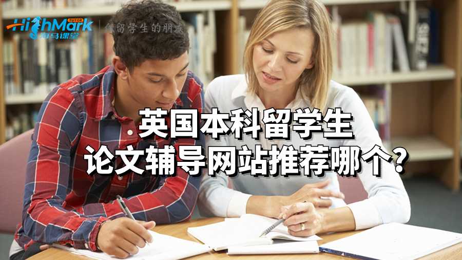 英國本科留學(xué)生論文輔導(dǎo)網(wǎng)站推薦哪個(gè)