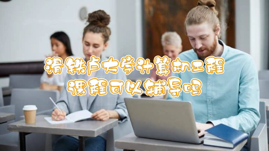 滑鐵盧大學(xué)計(jì)算機(jī)工程課程可以輔導(dǎo)嗎