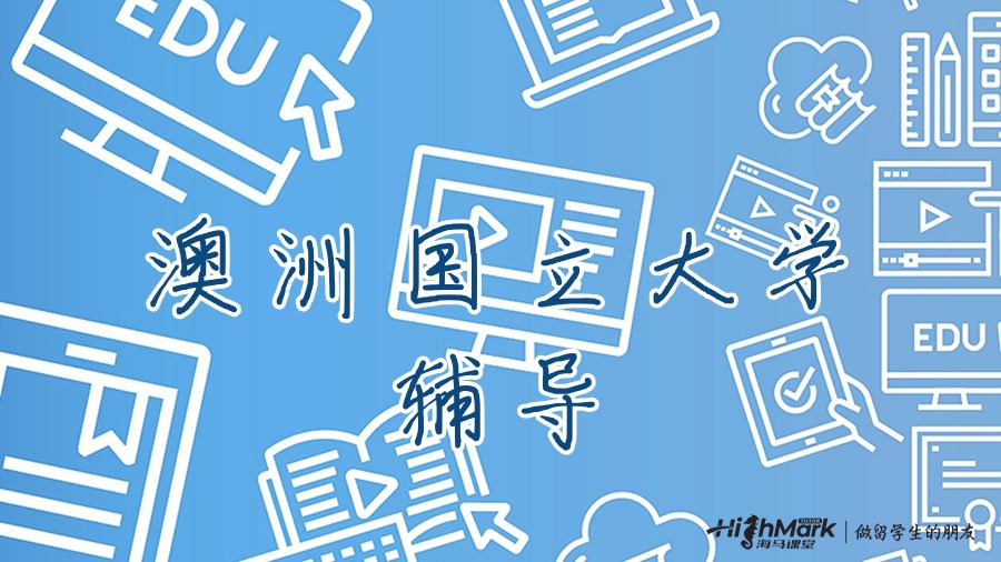 澳洲國立大學(xué)輔導(dǎo)
