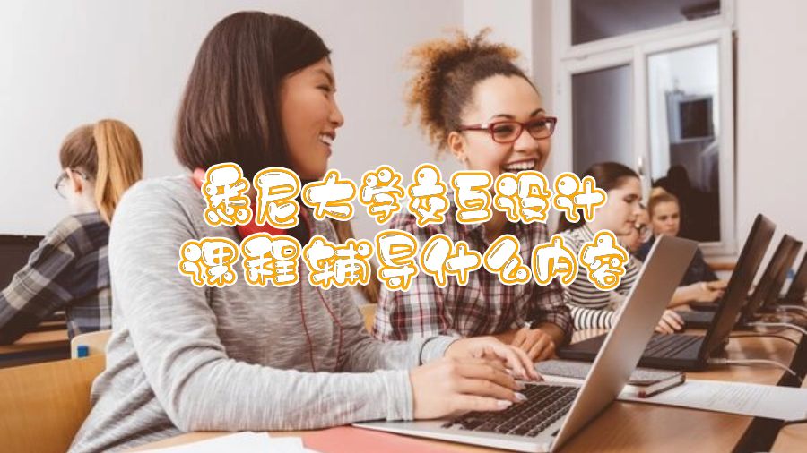 悉尼大學(xué)交互設(shè)計(jì)課程輔導(dǎo)什么內(nèi)容