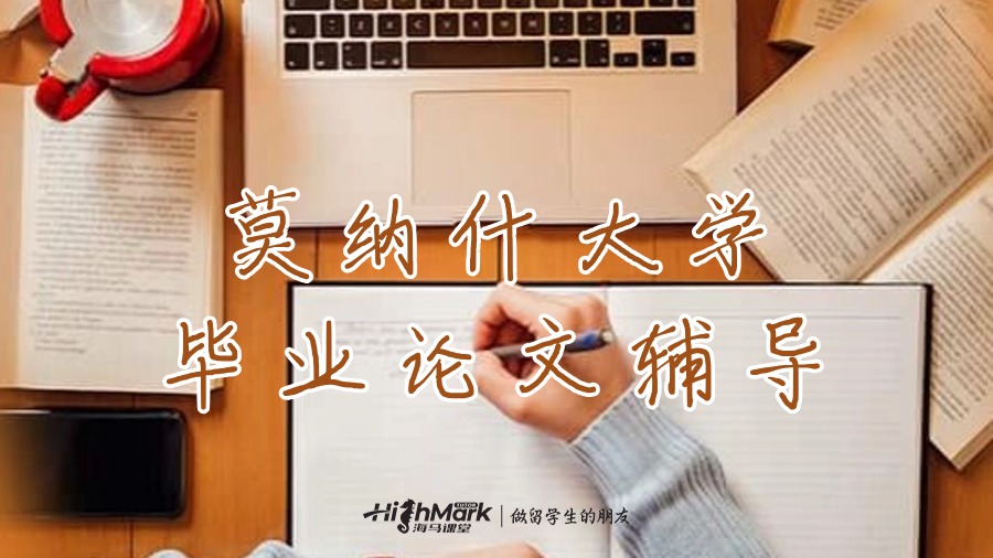 莫納什大學(xué)畢業(yè)論文輔導(dǎo)