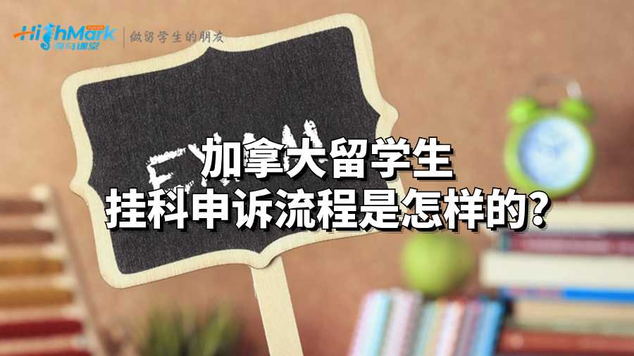 加拿大留學(xué)生掛科申訴流程是怎樣的?