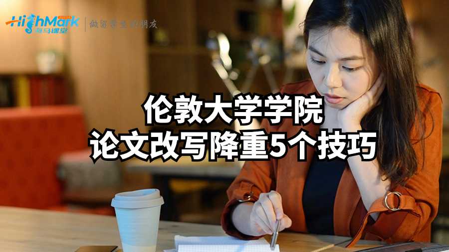 倫敦大學(xué)學(xué)院論文改寫降重5個技巧