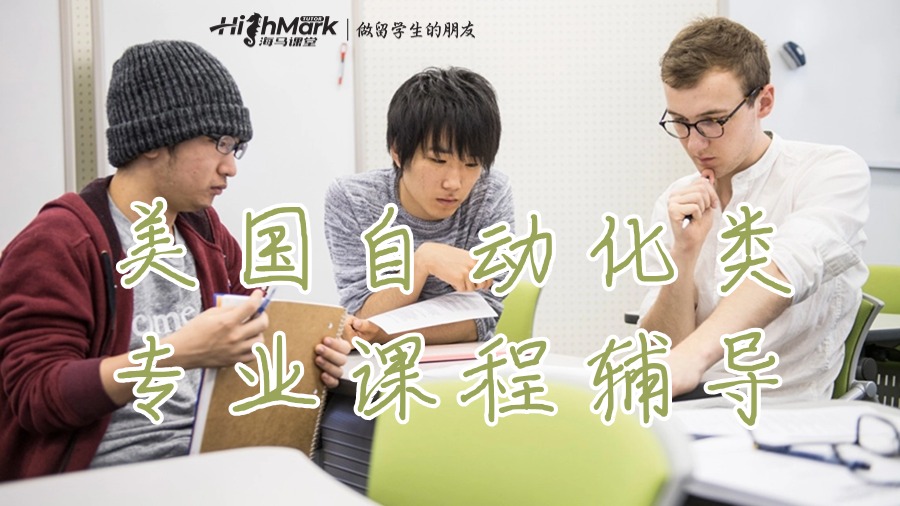 美國(guó)自動(dòng)化類專業(yè)
