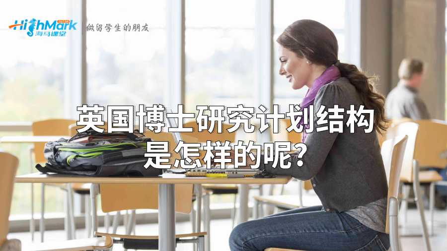 英國博士研究計(jì)劃結(jié)構(gòu)是怎樣的呢?