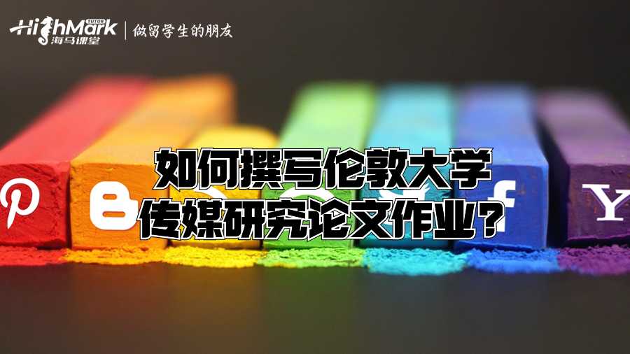 如何撰寫倫敦大學(xué)傳媒研究論文作業(yè)?