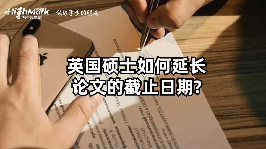 英國(guó)碩士如何延長(zhǎng)論文的截止日期?