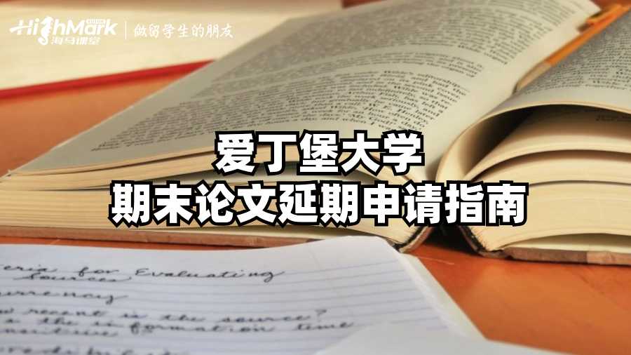 愛丁堡大學(xué)期末論文延期申請(qǐng)指南