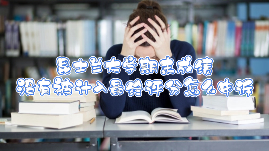 昆士蘭大學(xué)期末成績沒有被計入最終評分怎么申訴