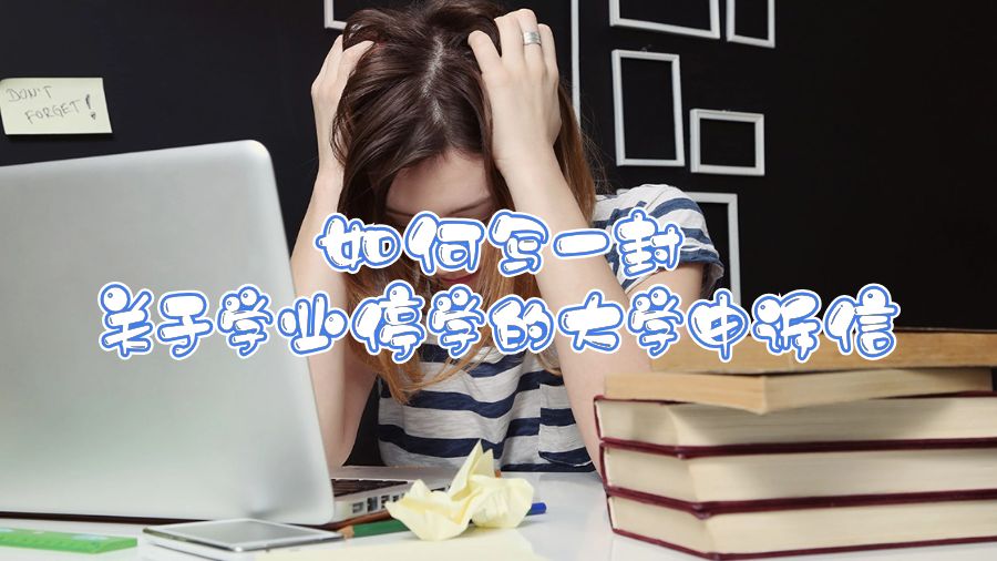 如何寫一封關(guān)于學(xué)業(yè)停學(xué)的大學(xué)申訴信