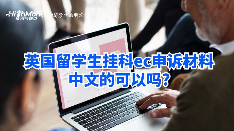 英國留學生掛科ec申訴材料中文的可以嗎?