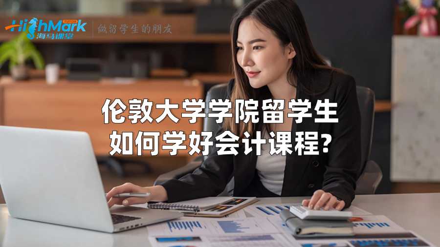 倫敦大學學院留學生如何學好會計課程?
