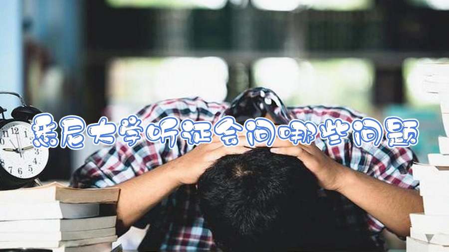 悉尼大學聽證會問哪些問題