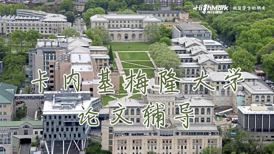 卡內基梅隆大學論文輔導