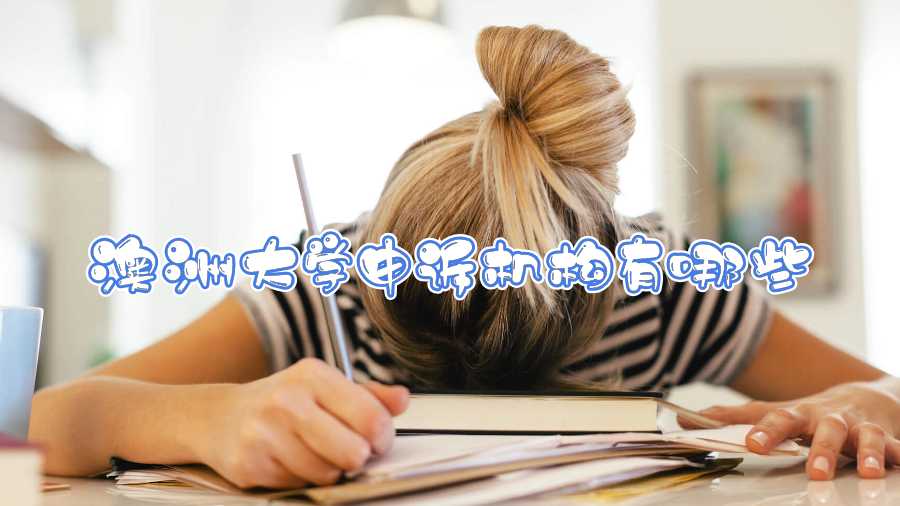 澳洲大學(xué)申訴機(jī)構(gòu)有哪些