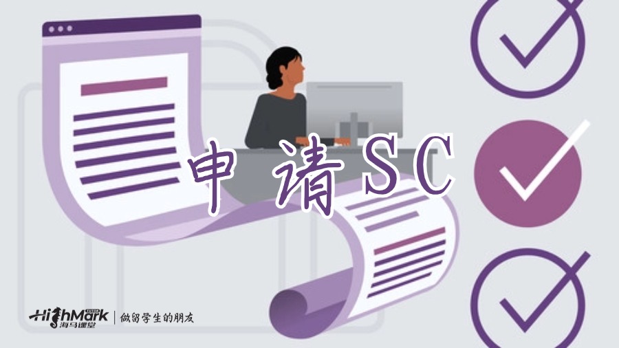 申請(qǐng)SC