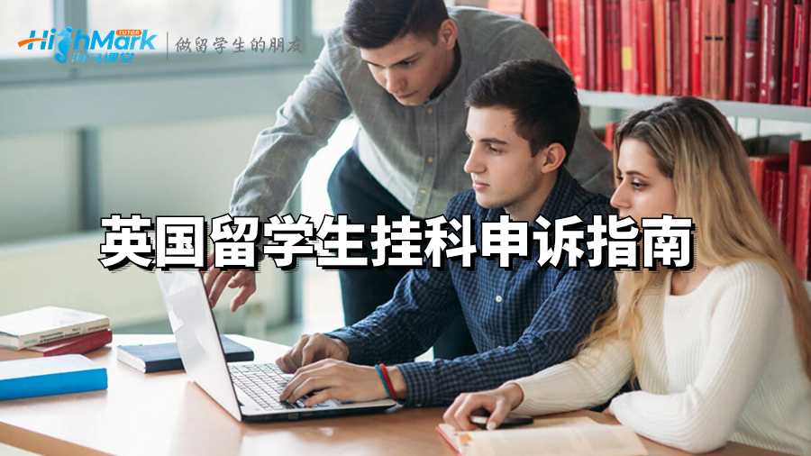 英國(guó)留學(xué)生掛科申訴指南