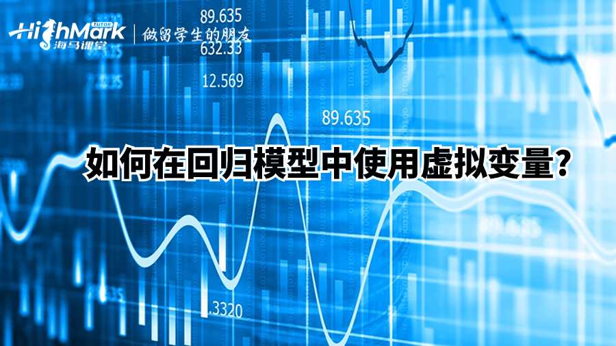 如何在回歸模型中使用虛擬變量?