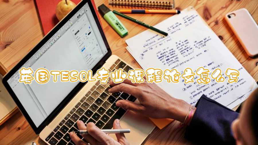 英國(guó)TESOL專(zhuān)業(yè)課程論文怎么寫(xiě)