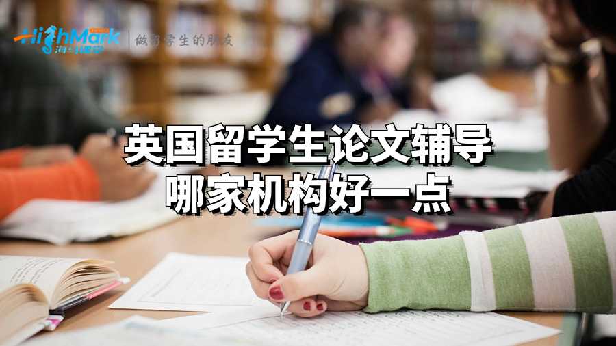 英國(guó)留學(xué)生論文輔導(dǎo)哪家機(jī)構(gòu)好一點(diǎn)