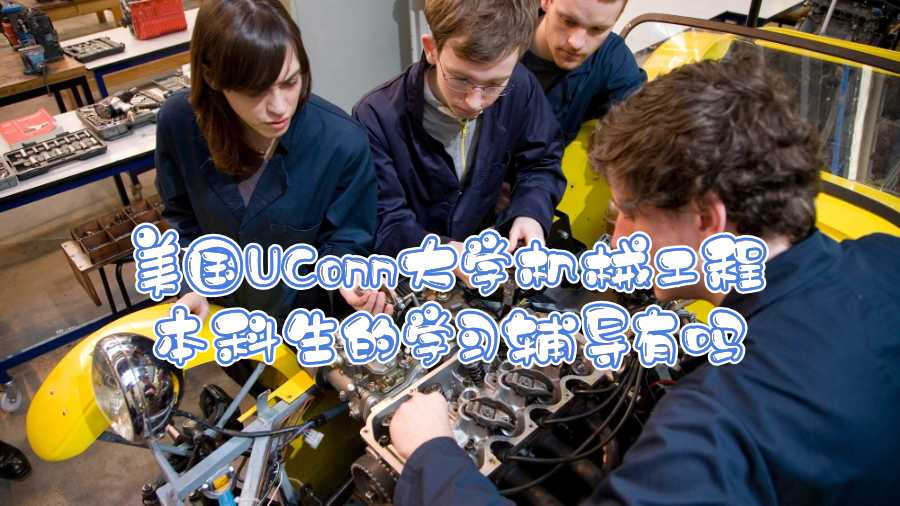 美國UConn大學(xué)機(jī)械工程本科生的學(xué)習(xí)輔導(dǎo)有嗎
