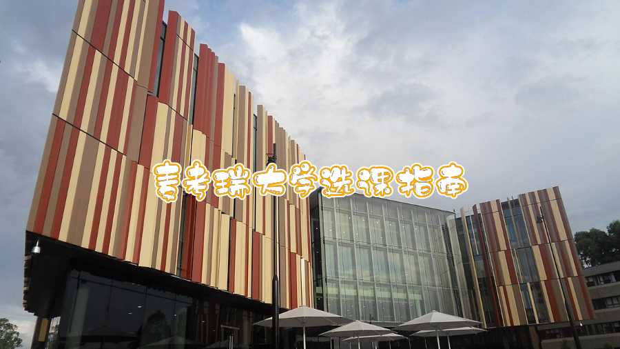 麥考瑞大學(xué)選課指南