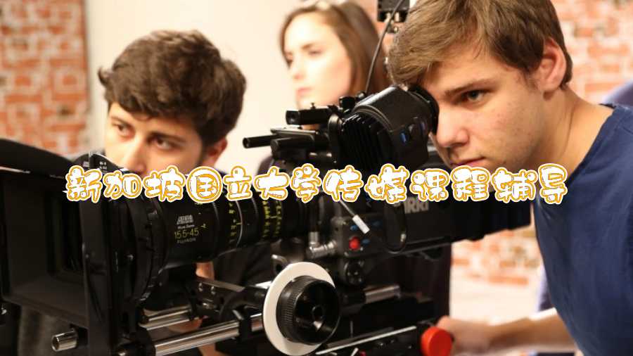 新加坡國立大學(xué)傳媒課程輔導(dǎo)