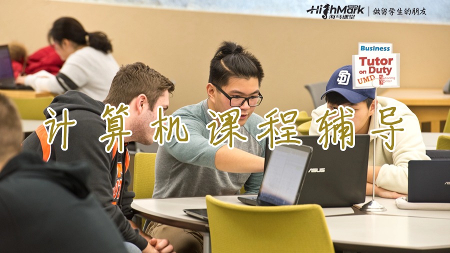 計算機課程輔導