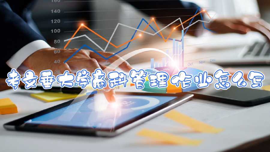 考文垂大學商科管理作業(yè)怎么寫