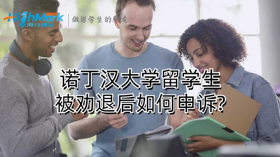 諾丁漢大學留學生被勸退后如何申訴?