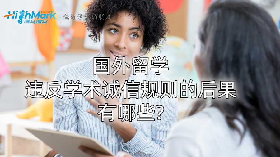 國外留學(xué)違反學(xué)術(shù)誠信規(guī)則的后果有哪些?