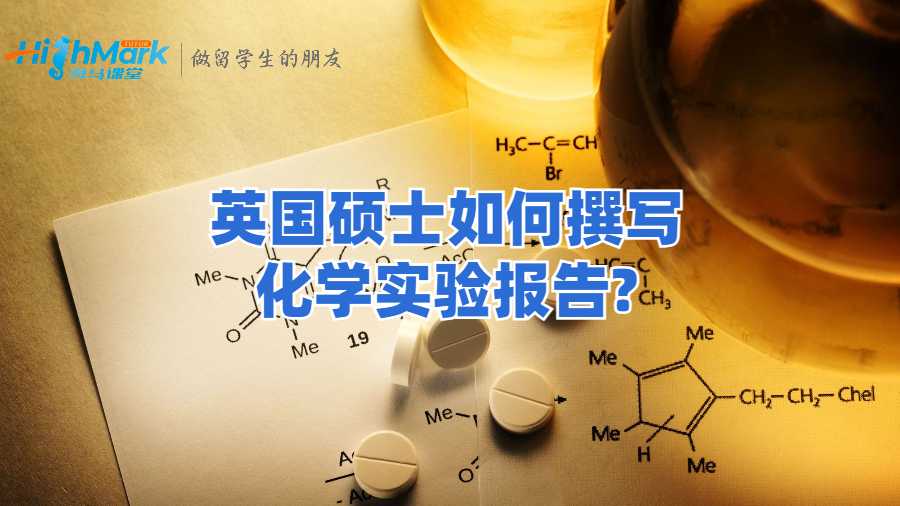 英國碩士如何撰寫化學(xué)實(shí)驗(yàn)報(bào)告?