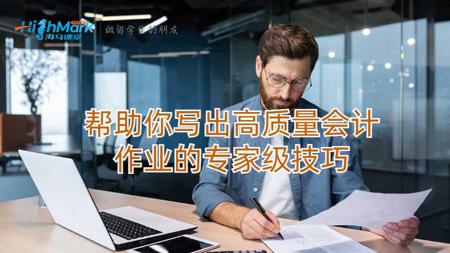 幫助你寫出高質(zhì)量會(huì)計(jì)作業(yè)的專家級(jí)技巧