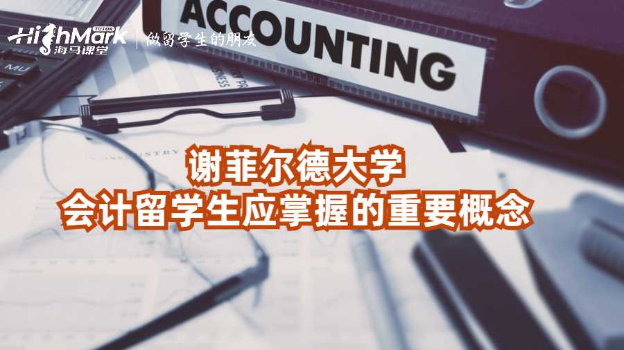 謝菲爾德大學(xué)會計(jì)留學(xué)生應(yīng)掌握的重要概念