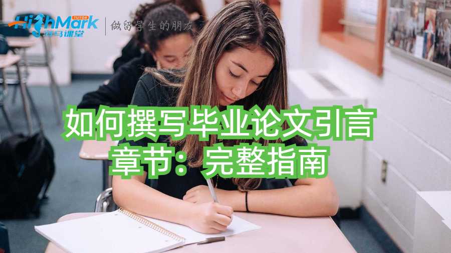 如何撰寫畢業(yè)論文引言章節(jié)：完整指南