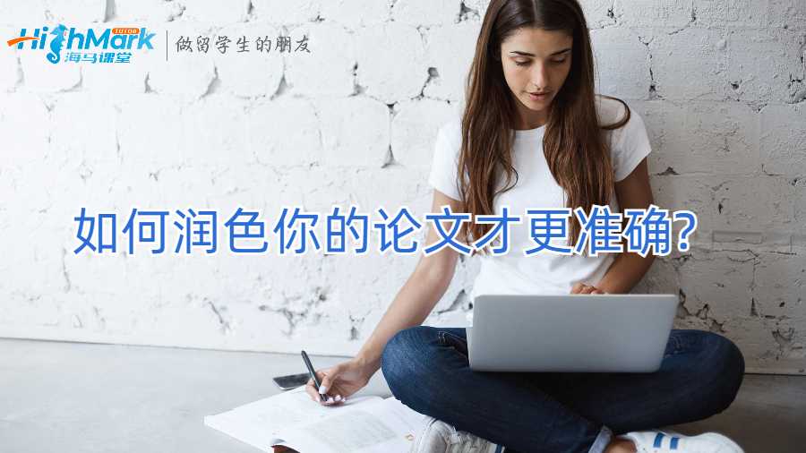如何潤(rùn)色你的論文才更準(zhǔn)確?