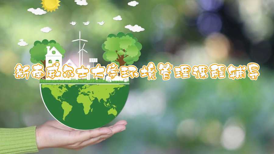 新南威爾士大學(xué)環(huán)境管理課程輔導(dǎo)