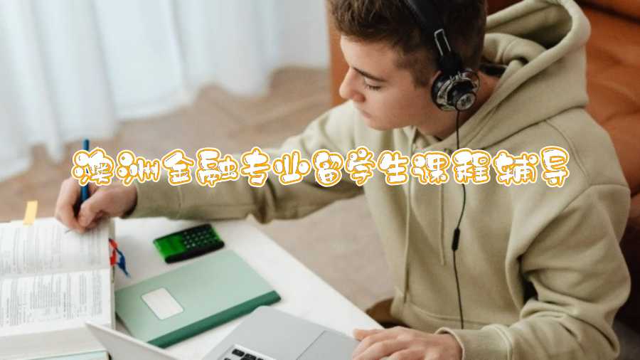 澳洲金融專業(yè)留學生課程輔導