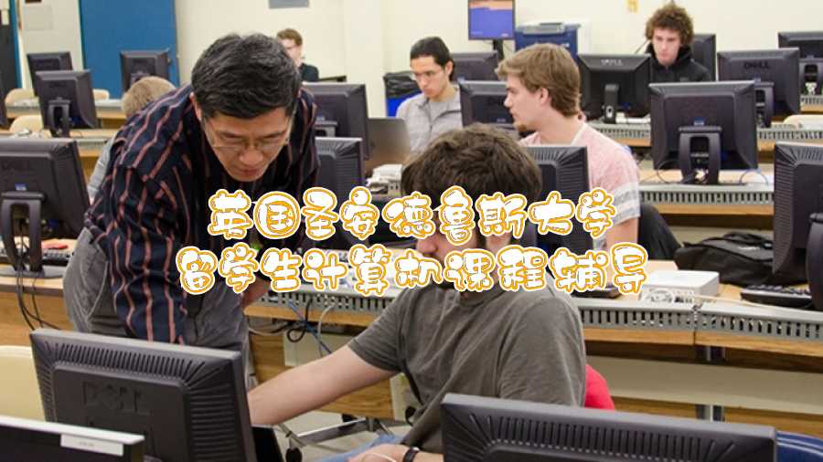 英國圣安德魯斯大學留學生計算機課程輔導