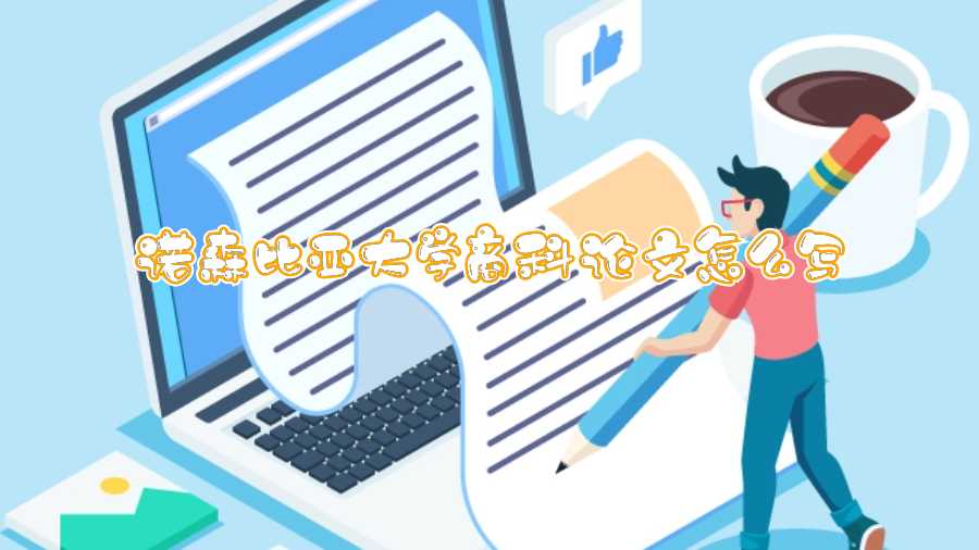 諾森比亞大學(xué)商科論文怎么寫